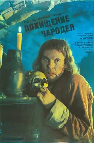 Смотреть онлайн Похищение чародея (1989) в хорошем качестве