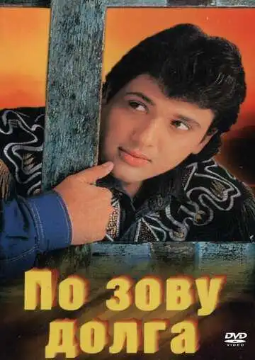 Смотреть онлайн По зову долга (1989) в хорошем качестве