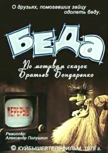 Смотреть онлайн Беда (1978) в хорошем качестве