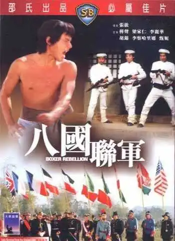 Смотреть онлайн Восстание боксеров (1976) в хорошем качестве