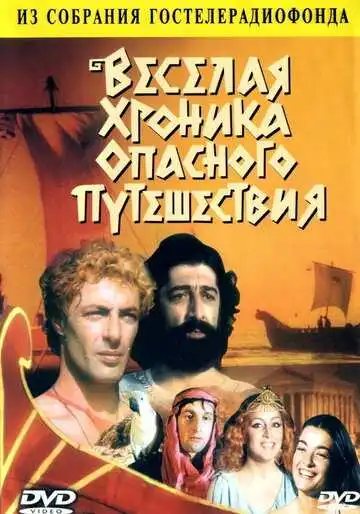 Смотреть онлайн Веселая хроника опасного путешествия (1986) в хорошем качестве