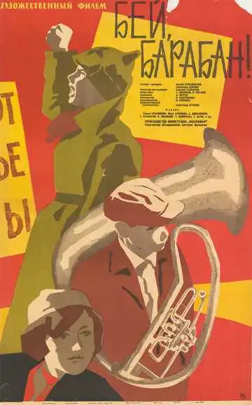 Смотреть онлайн Бей, барабан! (1962) в хорошем качестве