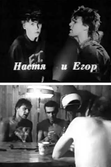 Смотреть онлайн Настя и Егор (1989) в хорошем качестве