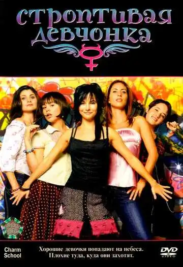 Смотреть онлайн Строптивая девчонка (2007) в хорошем качестве