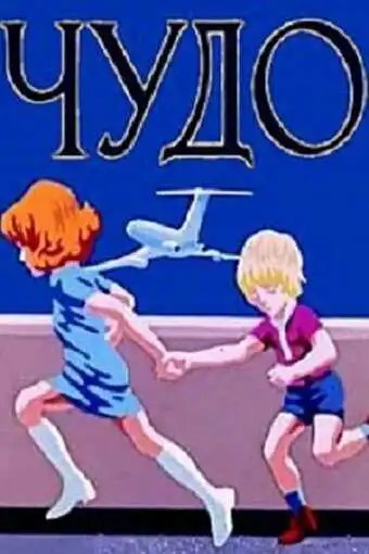 Смотреть онлайн Чудо (1973) в хорошем качестве