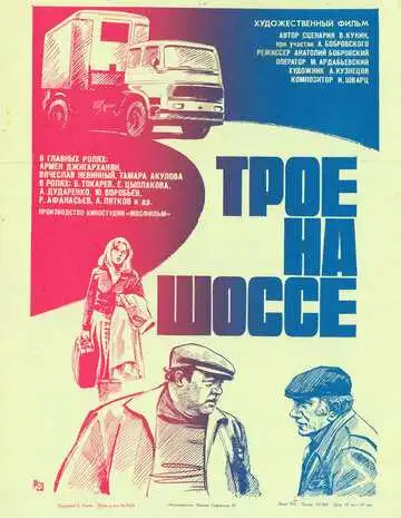 Смотреть онлайн Трое на шоссе (1983) в хорошем качестве
