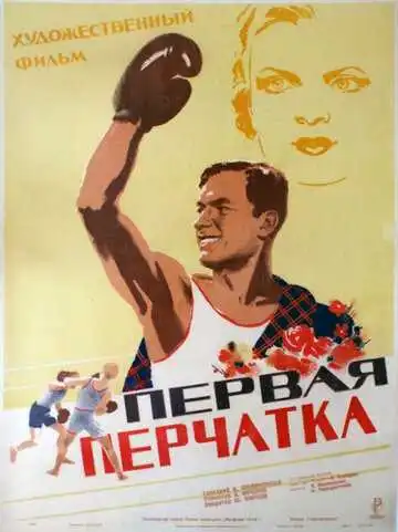 Смотреть онлайн Первая перчатка (1946) в хорошем качестве
