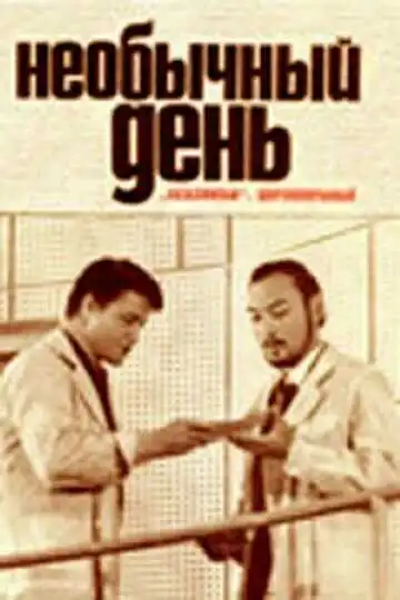 Смотреть онлайн Необычный день (1971) в хорошем качестве