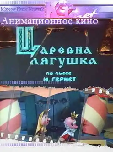 Смотреть онлайн Царевна лягушка (1971) в хорошем качестве