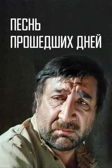 Смотреть онлайн Песнь прошедших дней (1982) в хорошем качестве