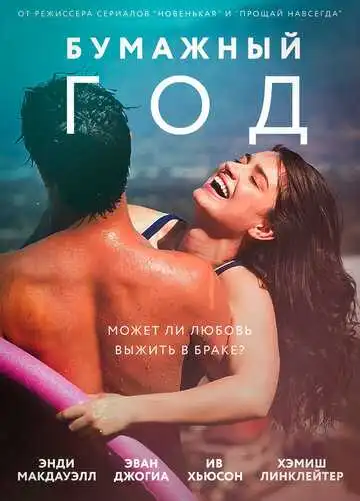 Смотреть онлайн Бумажный год (2017) в хорошем качестве
