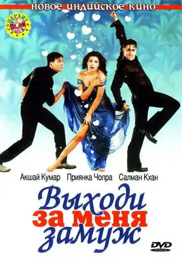 Смотреть онлайн Выходи за меня замуж (2004) в хорошем качестве