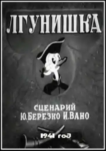 Смотреть онлайн Лгунишка (1941) в хорошем качестве