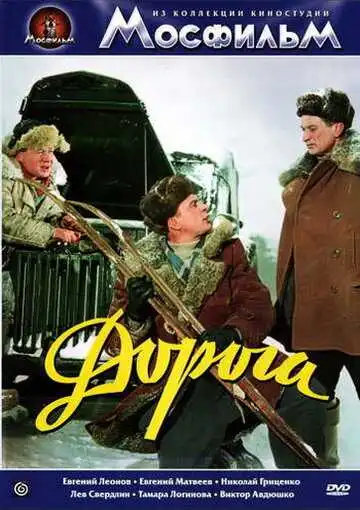 Смотреть онлайн Дорога (1955) в хорошем качестве