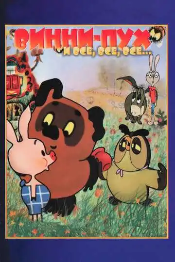 Смотреть онлайн Винни Пух (1969) в хорошем качестве