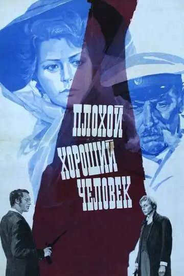 Смотреть онлайн Плохой хороший человек (1973) в хорошем качестве