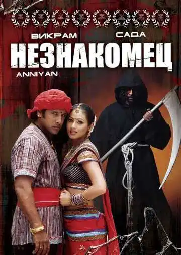 Смотреть онлайн Незнакомец (2005) в хорошем качестве