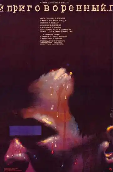 Смотреть онлайн Приговоренный (1989) в хорошем качестве