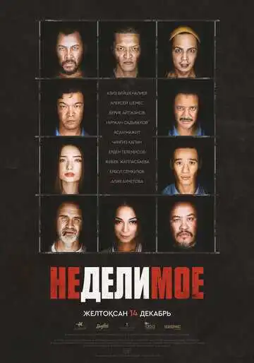 Смотреть онлайн Неделимое (2017) в хорошем качестве