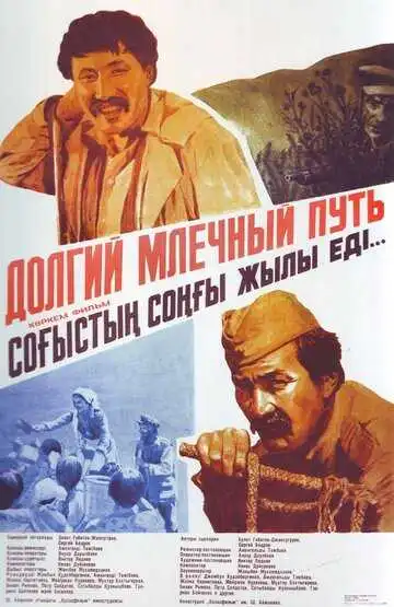 Смотреть онлайн Долгий млечный путь (1983) в хорошем качестве