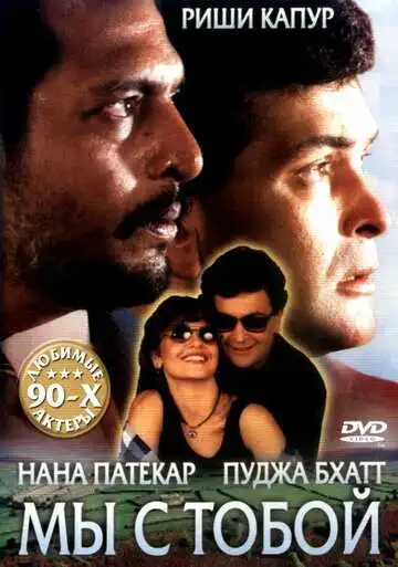 Смотреть онлайн Мы с тобой (1995) в хорошем качестве