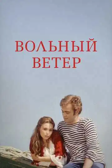 Смотреть онлайн Вольный ветер (1983) в хорошем качестве