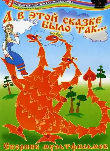 Смотреть онлайн А в этой сказке было так (1984) в хорошем качестве