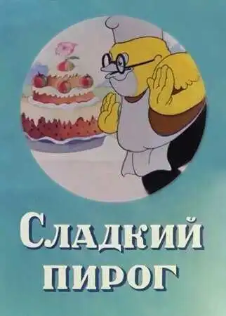 Смотреть онлайн Сладкий пирог (1937) в хорошем качестве