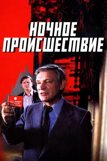 Смотреть онлайн Ночное происшествие (1980) в хорошем качестве