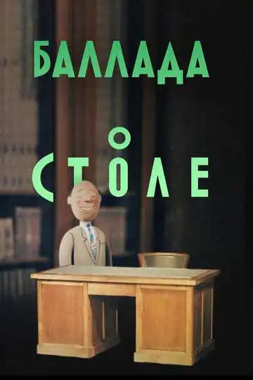 Смотреть онлайн Баллада о столе (1955) в хорошем качестве
