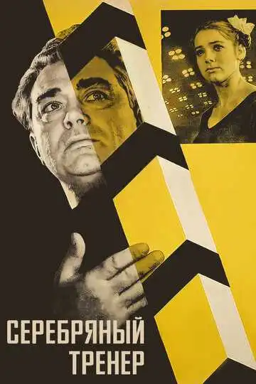 Смотреть онлайн Серебряный тренер (1963) в хорошем качестве