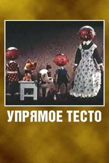 Смотреть онлайн Упрямое тесто (1955) в хорошем качестве