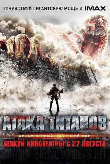 Смотреть онлайн Атака титанов. Фильм первый: Жестокий мир (2015) в хорошем качестве