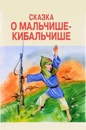 Смотреть онлайн Сказка о Мальчише-Кибальчише (1958) в хорошем качестве