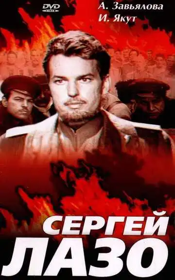 Смотреть онлайн Сергей Лазо (1967) в хорошем качестве