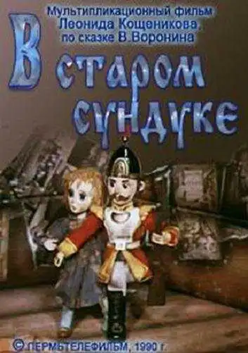 Смотреть онлайн В старом сундуке (1990) в хорошем качестве