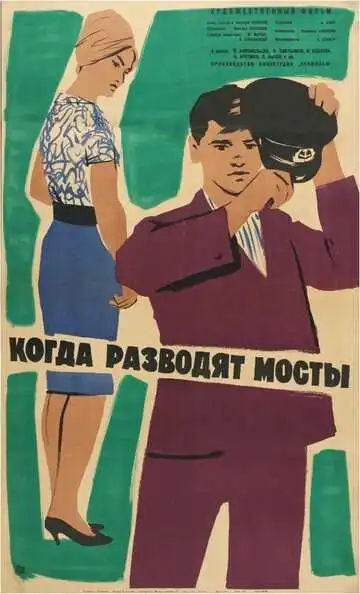 Смотреть онлайн Когда разводят мосты (1963) в хорошем качестве