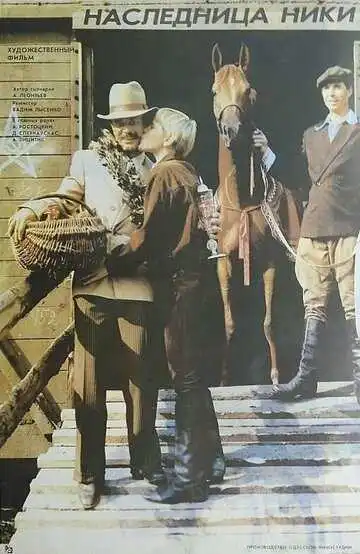 Смотреть онлайн Наследница Ники (1989) в хорошем качестве
