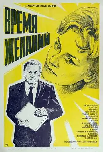 Смотреть онлайн Время желаний (1984) в хорошем качестве