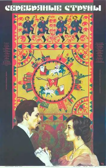 Смотреть онлайн Серебряные струны (1987) в хорошем качестве