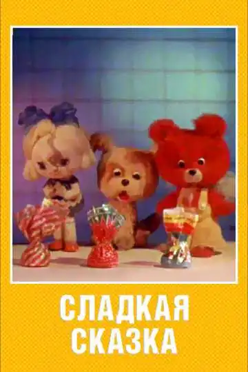 Смотреть онлайн Сладкая сказка (1970) в хорошем качестве