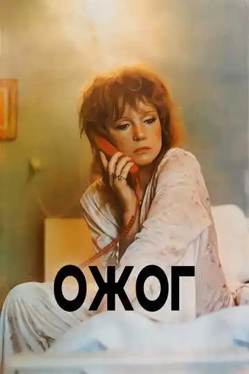 Смотреть онлайн Ожог (1988) в хорошем качестве