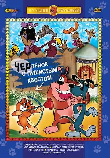 Смотреть онлайн Чертенок с пушистым хвостом (1985) в хорошем качестве
