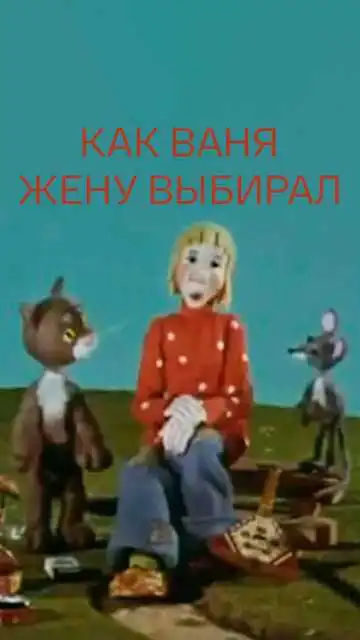 Смотреть онлайн Как Ваня жену выбирал (1978) в хорошем качестве