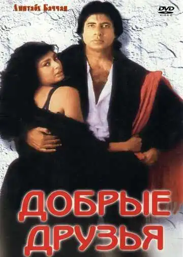 Смотреть онлайн Добрые друзья (1991) в хорошем качестве