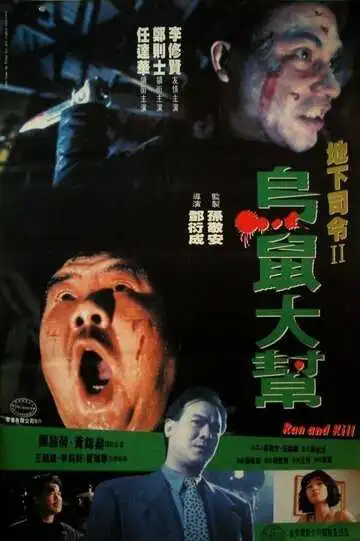 Смотреть онлайн Беги и убивай (1993) в хорошем качестве