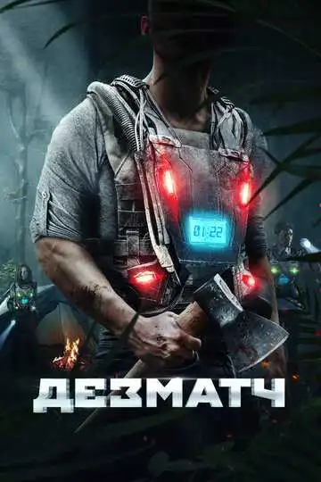 Смотреть онлайн Дезматч (2020) в хорошем качестве