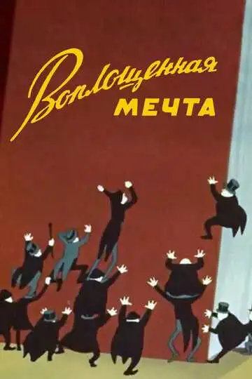 Смотреть онлайн Воплощенная мечта (1957) в хорошем качестве