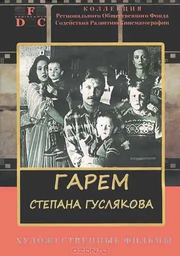 Смотреть онлайн Гарем Степана Гуслякова (1989) в хорошем качестве