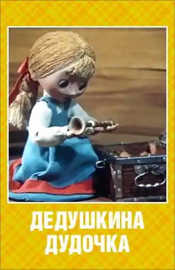 Смотреть онлайн Дедушкина дудочка (1985) в хорошем качестве